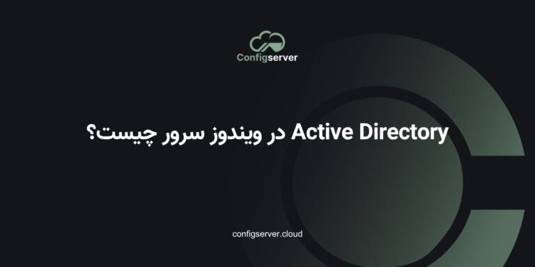 Active Directory در ویندوز سرور چیست؟