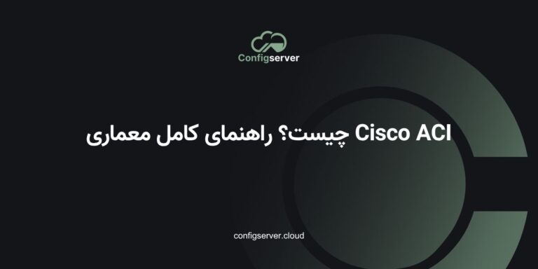 Cisco ACI چیست؟ راهنمای کامل معماری