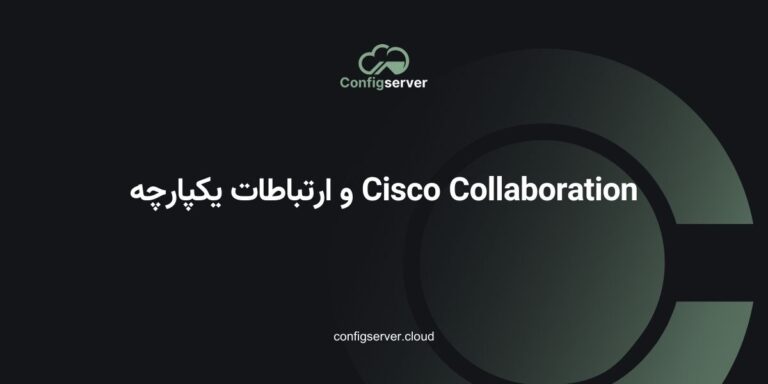 Cisco Collaboration و ارتباطات یکپارچه