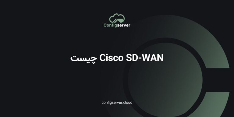 Cisco SD-WAN چیست