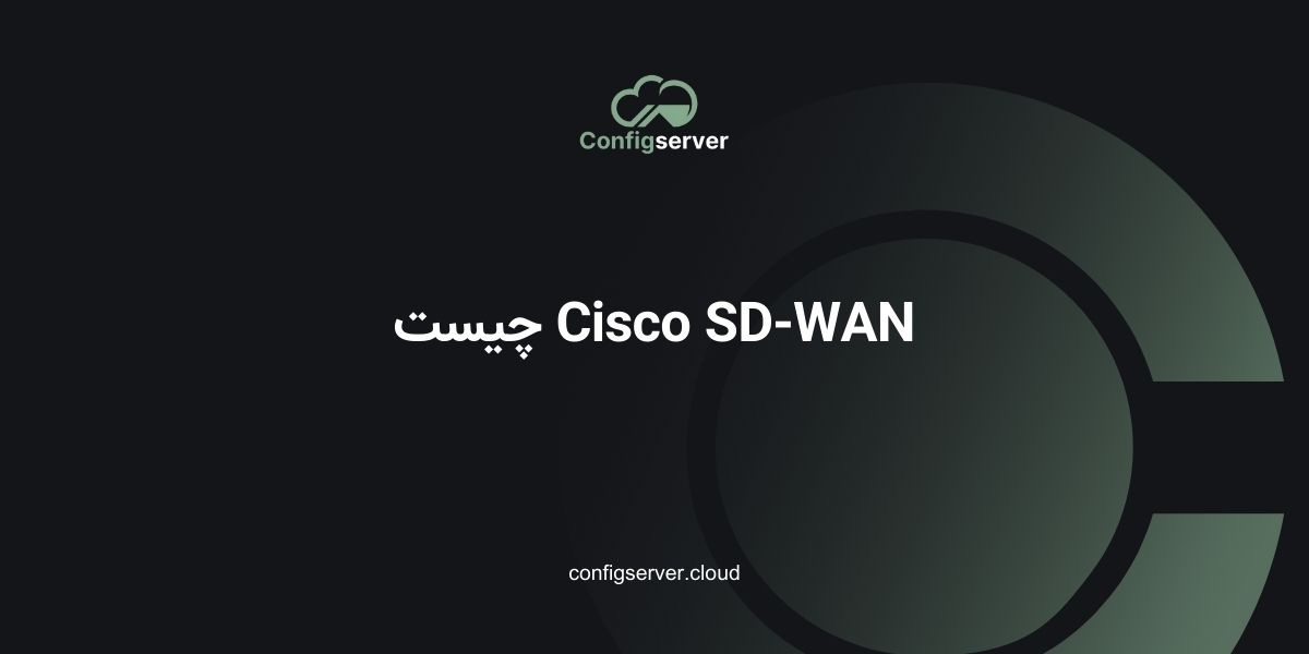 Cisco SD-WAN چیست
