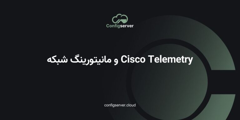 Cisco Telemetry و مانیتورینگ شبکه: راهنمای جامع + پیاده‌سازی
