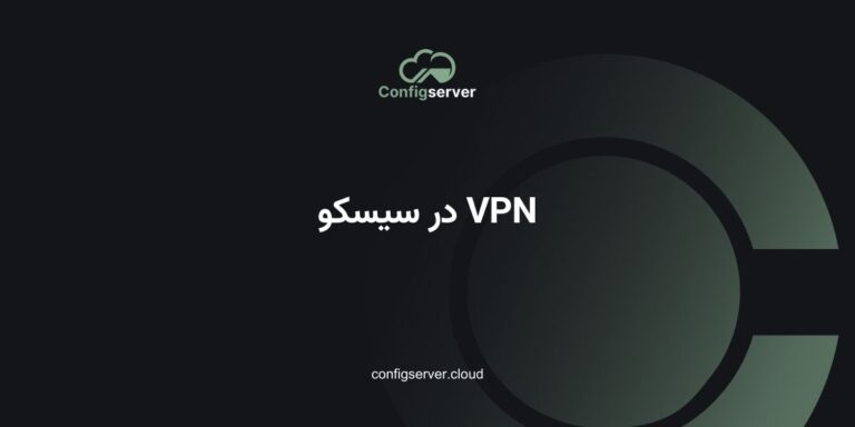 VPN در سیسکو