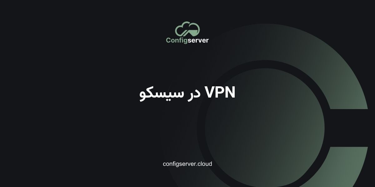 VPN در سیسکو
