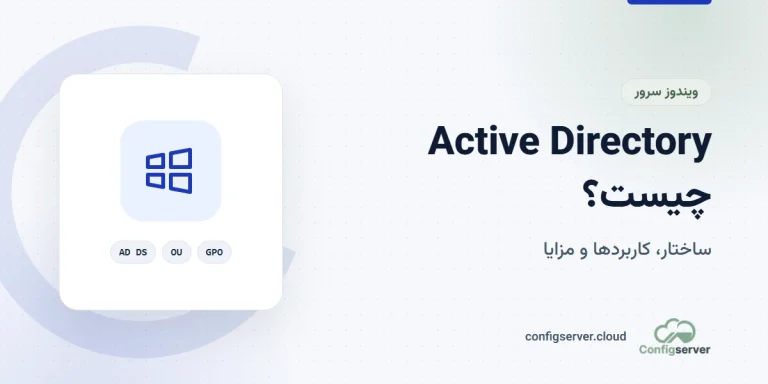 Active Directory در ویندوز سرور چیست؟ بررسی کامل ساختار، کاربردها و مزایا