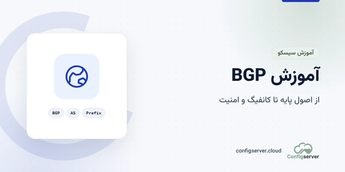 آموزش BGP: از اصول پایه تا کانفیگ پیشرفته و امنیت در BGP