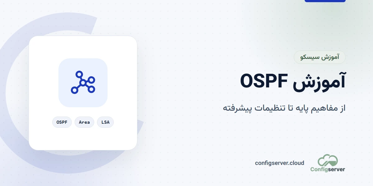 آموزش جامع OSPF: از مفاهیم پایه تا تنظیمات پیشرفته