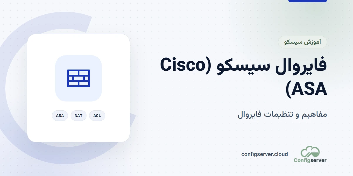 فایروال سیسکو (Cisco ASA) – راهنمای جامع