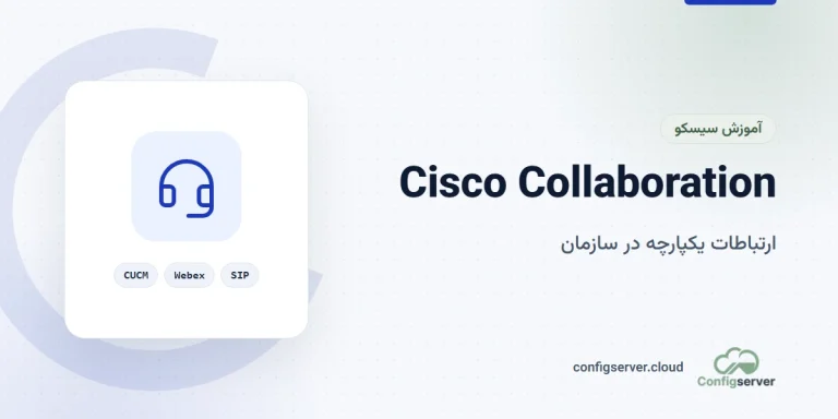 Cisco Collaboration و ارتباطات یکپارچه: راهنمای کامل + پیاده‌سازی حرفه‌ای