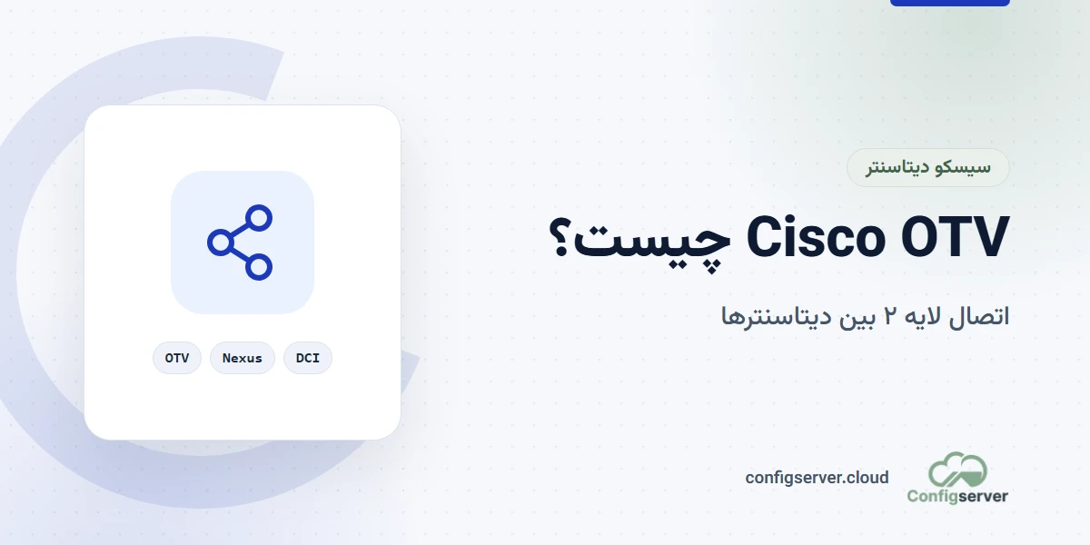 Cisco OTV چیست؟ بررسی Overlay Transport Virtualization و نحوه راه‌اندازی آن