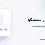 روتینگ در سیسکو (Cisco Routing)