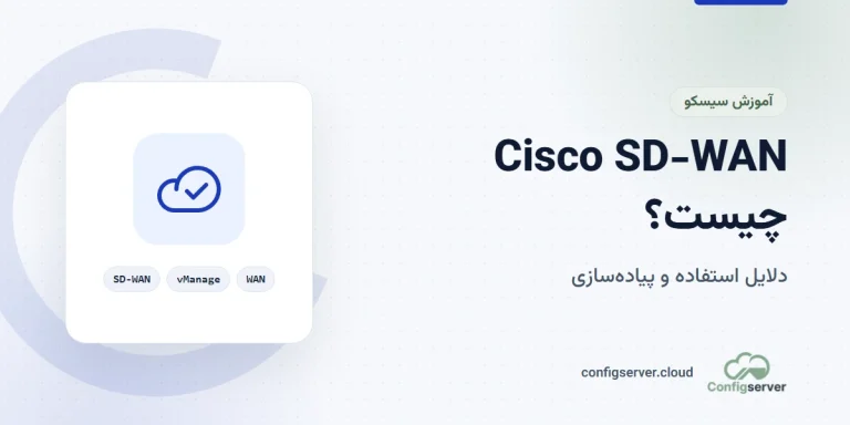Cisco SD-WAN چیست و دلایل استفاده آن + پیادهسازی