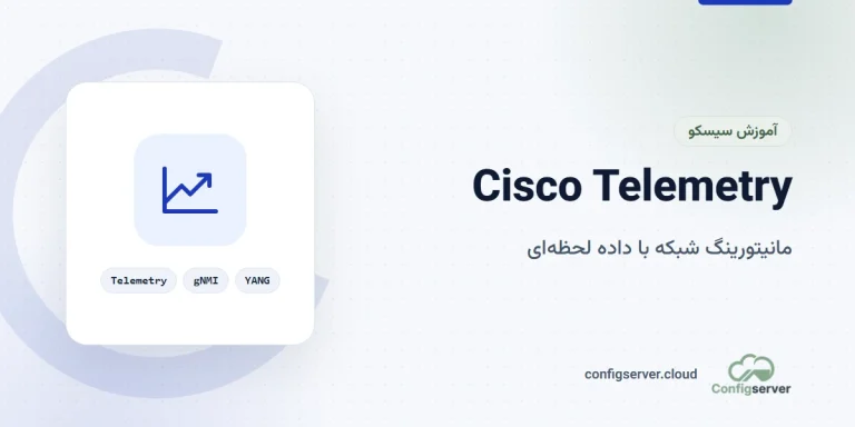 Cisco Telemetry و مانیتورینگ شبکه: راهنمای جامع + پیاده‌سازی