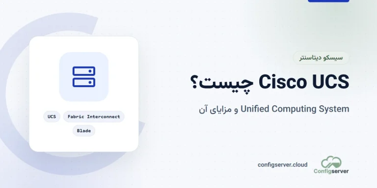 Cisco UCS چیست؟ بررسی کامل Unified Computing System و مزایای آن