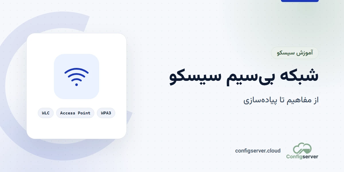 بررسی Wireless Networking در سیسکو: از مفاهیم تا پیادهسازی