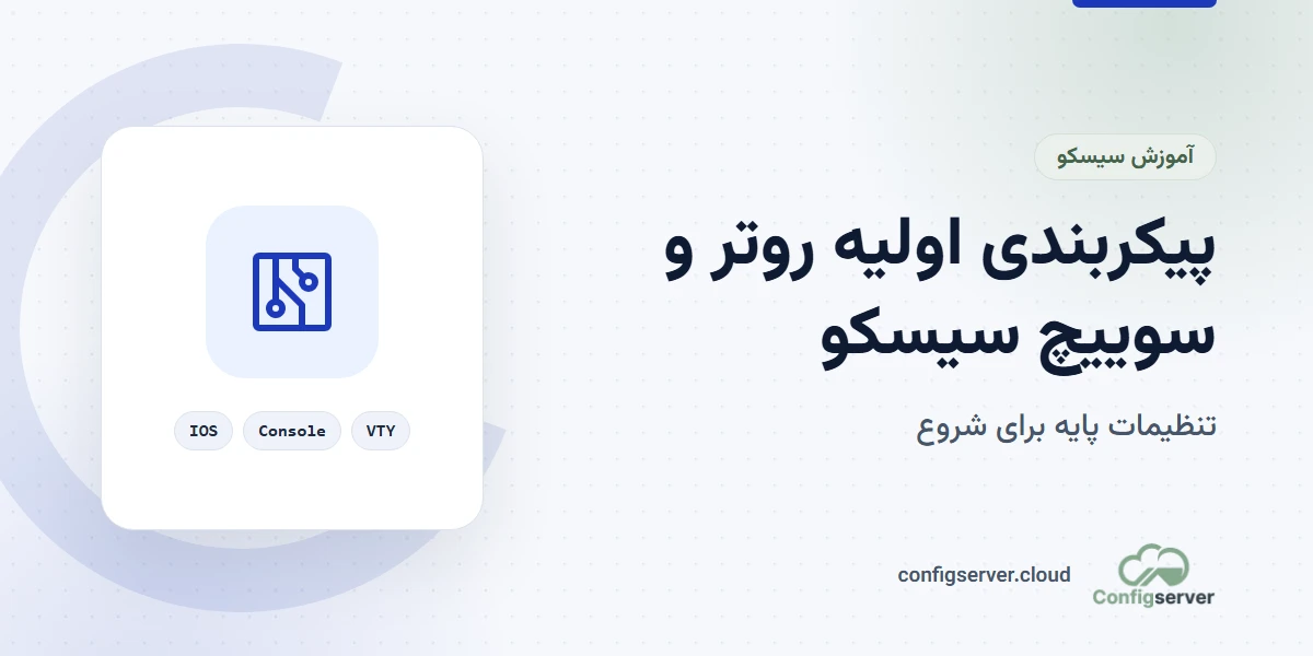 آموزش جامع پیکربندی اولیه روتر و سوییچ سیسکو برای مبتدیان و حرفه‌ای‌ها
