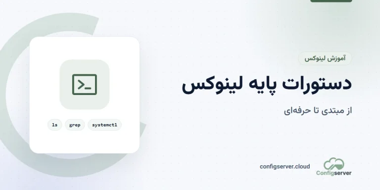 دستورات پایه لینوکس: راهنمای جامع از مبتدی تا حرفه‌ای