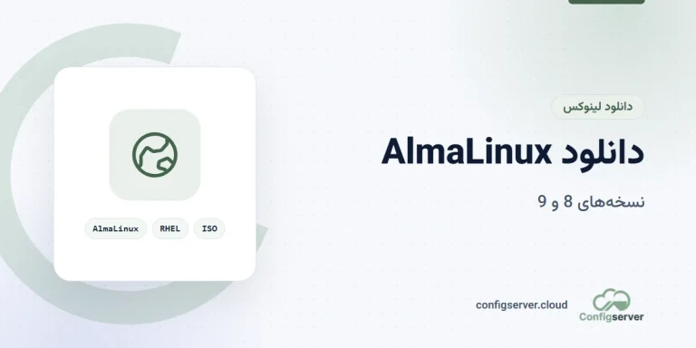 دانلود آلمالینوکس AlmaLinux نسخه 8 و ISO 9