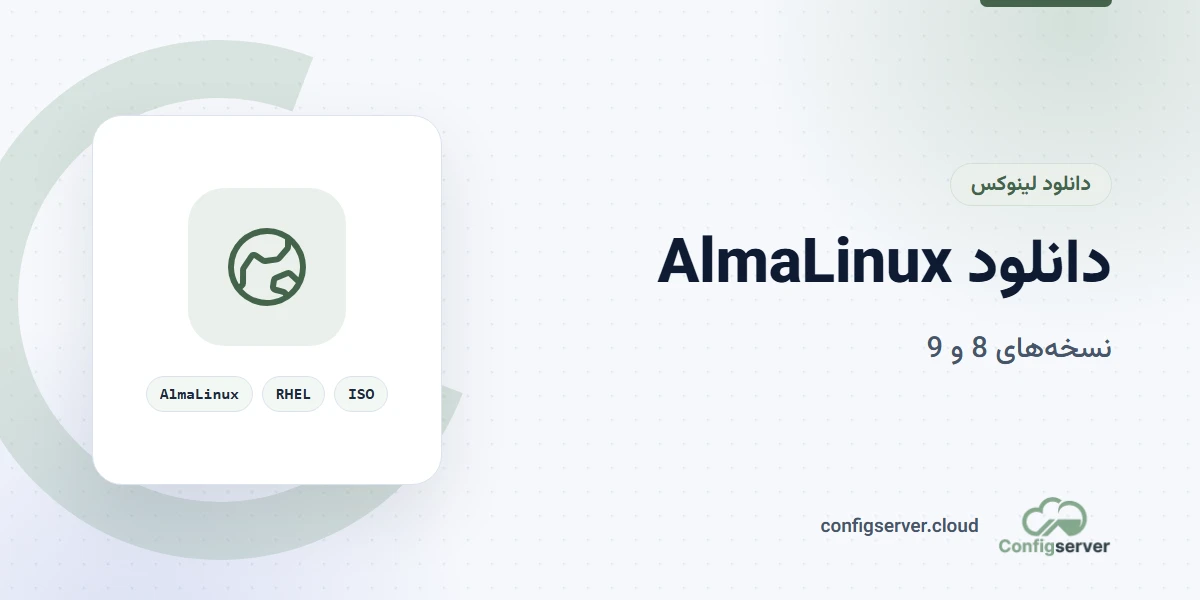 دانلود آلمالینوکس AlmaLinux نسخه 8 و ISO 9