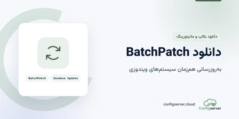 دانلود BatchPatch با لینک مستقیم + راهنمای جامع