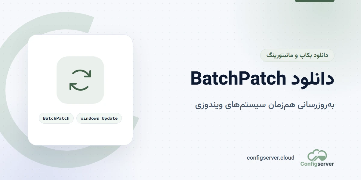 دانلود BatchPatch با لینک مستقیم + راهنمای جامع