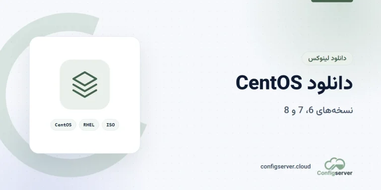 دانلود CentOS با لینک مستقیم (نسخه 6،7،8 سنتوس)