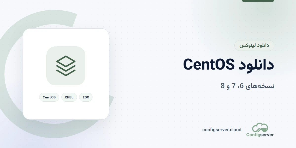 دانلود CentOS با لینک مستقیم (نسخه 6،7،8 سنتوس)