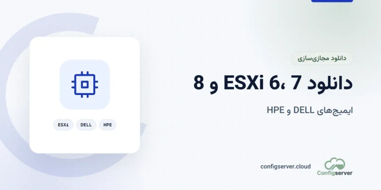 دانلود ESXi نسخه 6 - 7 - 8 (DELL و HPE) با لینک مستقیم: راهنمای جامع و کاربردی