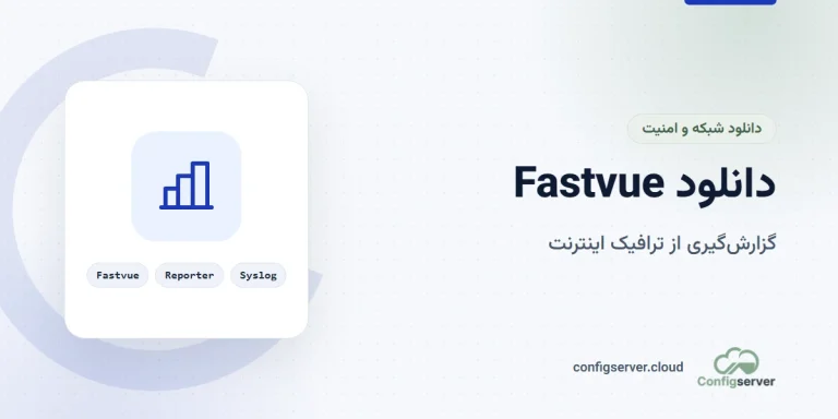دانلود Fastvue با لینک مستقیم: راهنمای جامع و کاربردی