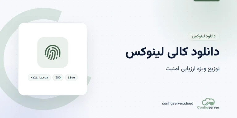 دانلود کالی لینوکس (Kali Linux) با لینک مستقیم: راهنمای جامع و کاربردی