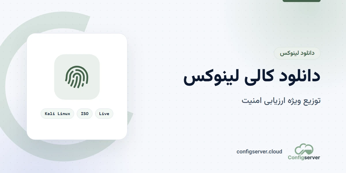 دانلود کالی لینوکس (Kali Linux) با لینک مستقیم: راهنمای جامع و کاربردی