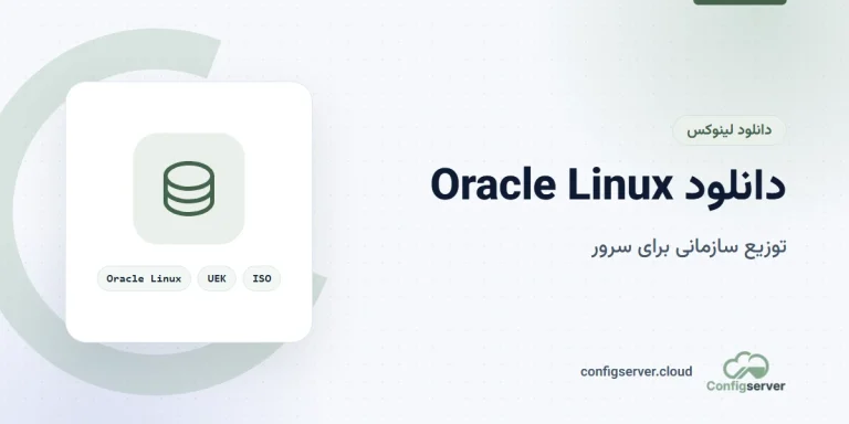 دانلود Oracle Linux با لینک مستقیم: راهنمای جامع و کاربردی