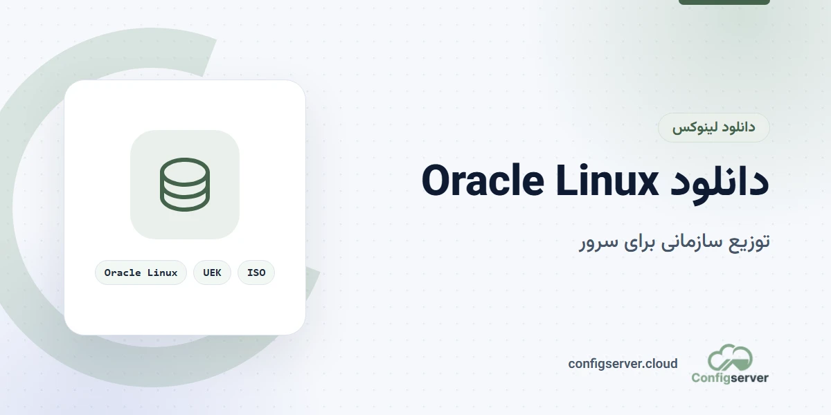 دانلود Oracle Linux با لینک مستقیم: راهنمای جامع و کاربردی