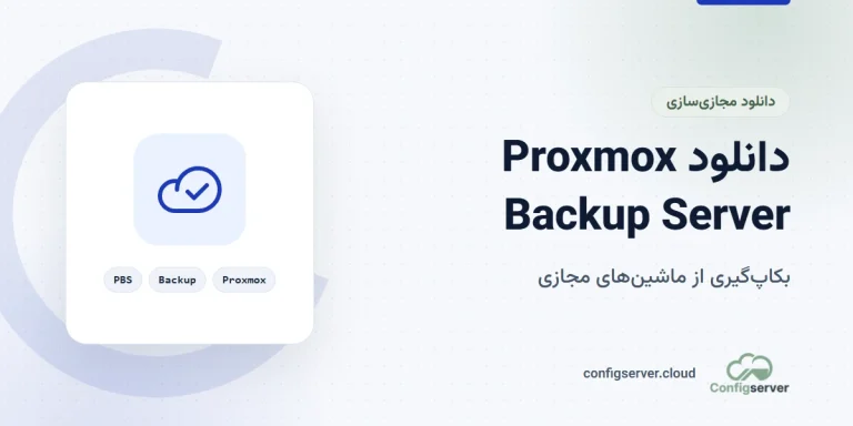 دانلود Proxmox Backup Server با لینک مستقیم: راهنمای جامع و کاربردی