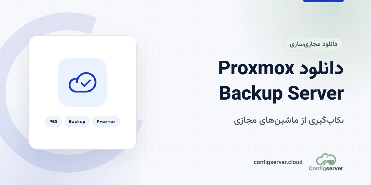 دانلود Proxmox Backup Server با لینک مستقیم: راهنمای جامع و کاربردی