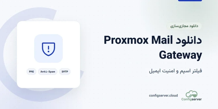 دانلود Proxmox Mail Gateway با لینک مستقیم: راهنمای جامع و کاربردی