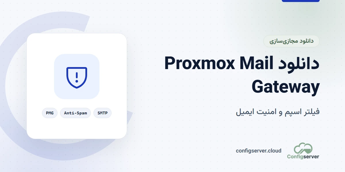 دانلود Proxmox Mail Gateway با لینک مستقیم: راهنمای جامع و کاربردی