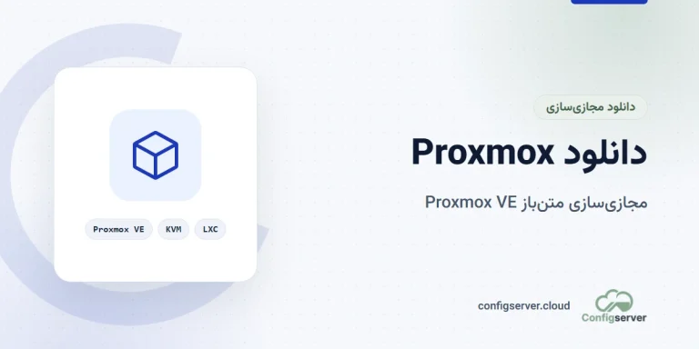 دانلود Proxmox با لینک مستقیم: راهنمای جامع و کاربردی