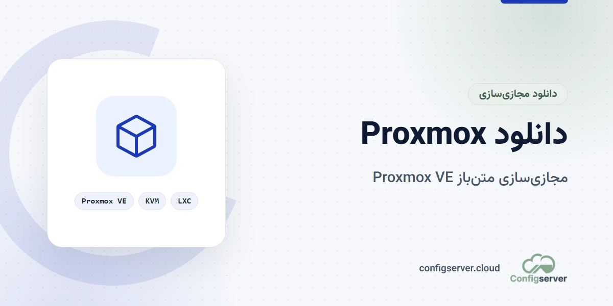 دانلود Proxmox با لینک مستقیم: راهنمای جامع و کاربردی