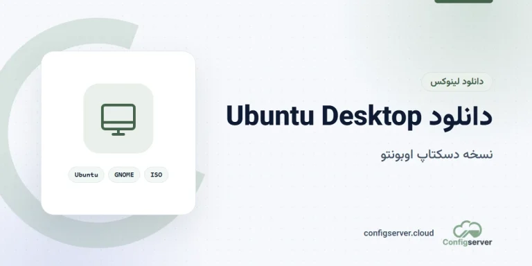 دانلود Ubuntu Desktop (ابونتو دسکتاپ) با لینک مستقیم: راهنمای جامع و کاربردی