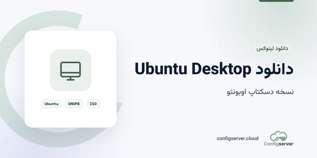 دانلود Ubuntu Desktop (ابونتو دسکتاپ) با لینک مستقیم: راهنمای جامع و کاربردی