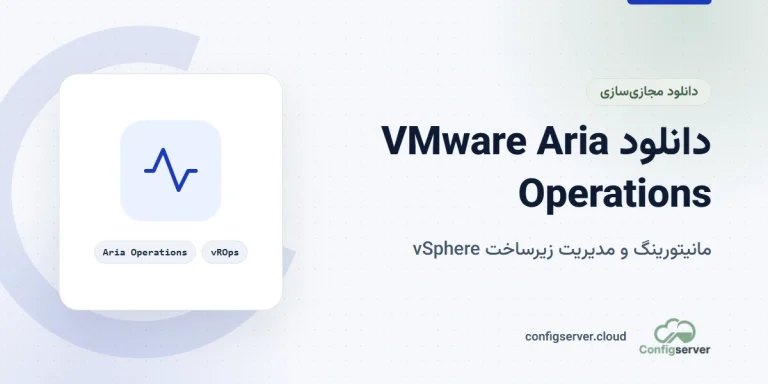 دانلود VMware Aria Operations با لینک مستقیم