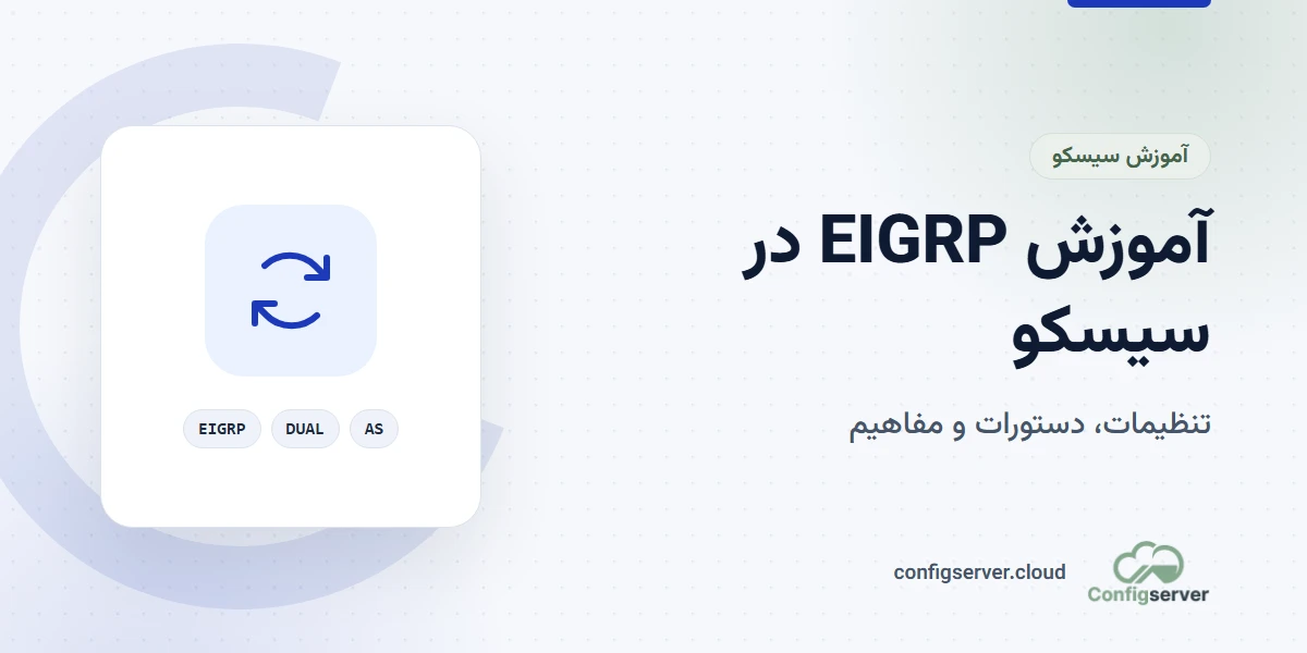 آموزش EIGRP در سیسکو: تنظیمات، دستورات و مفاهیم