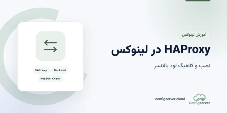 HAProxy در لینوکس: راهنمای جامع نصب، کانفیگ