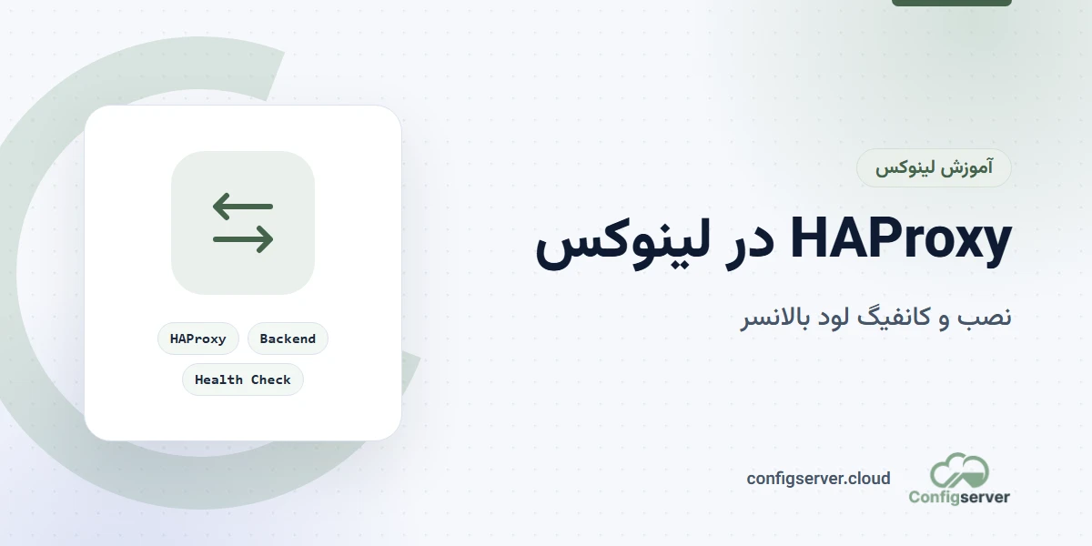 HAProxy در لینوکس: راهنمای جامع نصب، کانفیگ