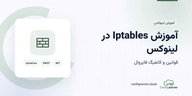 آموزش نصب و کانفیگ Iptables بهصورت کامل در لینوکس