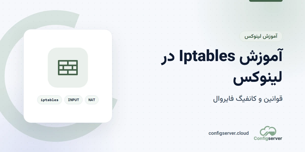 آموزش نصب و کانفیگ Iptables به‌صورت کامل در لینوکس