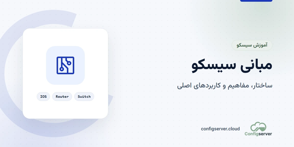 مبانی سیسکو : آشنایی با ساختار و مفاهیم و 5 کاربرد اصلی