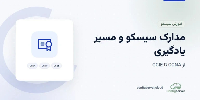 مدارک سیسکو و مسیر یادگیری