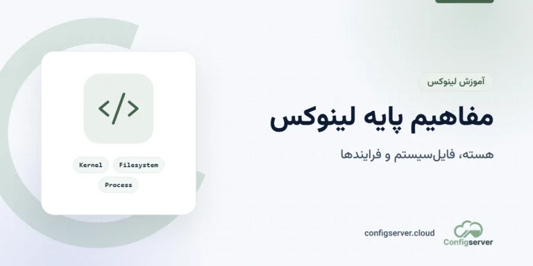 مفاهیم پایه لینوکس: راهنمای جامع
